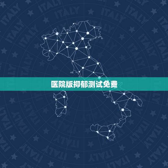 医院版抑郁测试免费,问抑郁症去简单的检测需要多少钱? 医院版抑郁测试免费,问抑郁症去简单的检测需要多少钱?