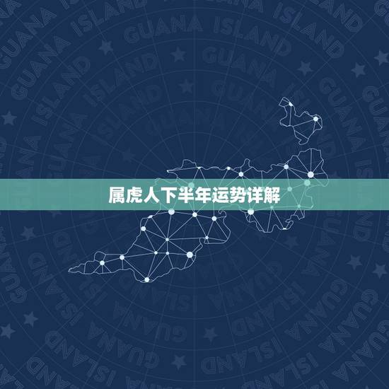 属虎人下半年运势详解，属虎的人2018年运程