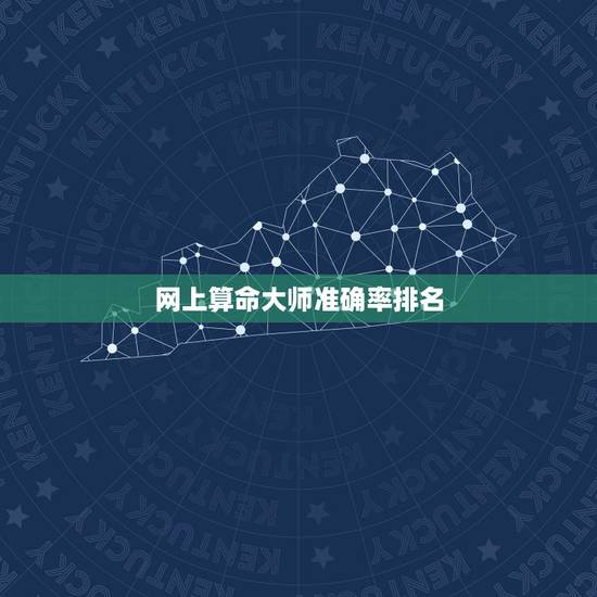 网上算命大师准确率排名，网上那个算命大师准？