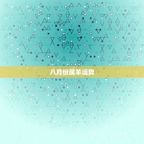 八月份属羊运势,属羊人1979年农历8月出生的农历腊月运势 八月份属羊运势,属羊人1979年农历8月出生的农历腊月运势