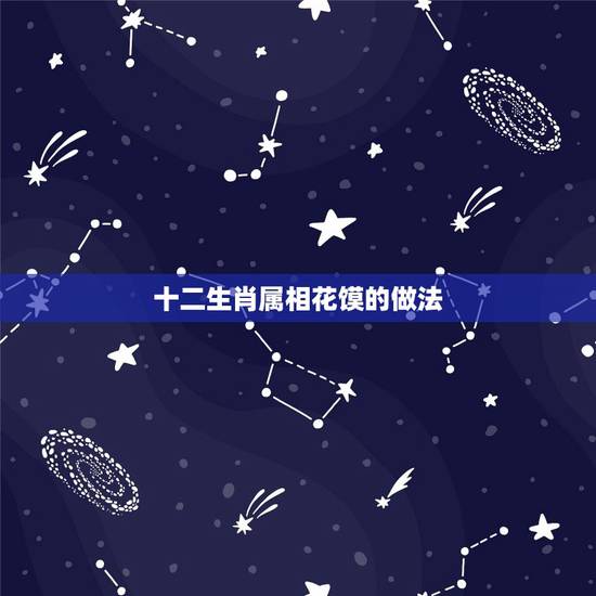 十二生肖属相花馍的做法,山西运城过年的3个风俗及简介 十二生肖属相花馍的做法,山西运城过年的3个风俗及简介
