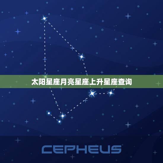 太阳星座月亮星座上升星座查询，怎么查询自己的 上升星座 和 月亮星座