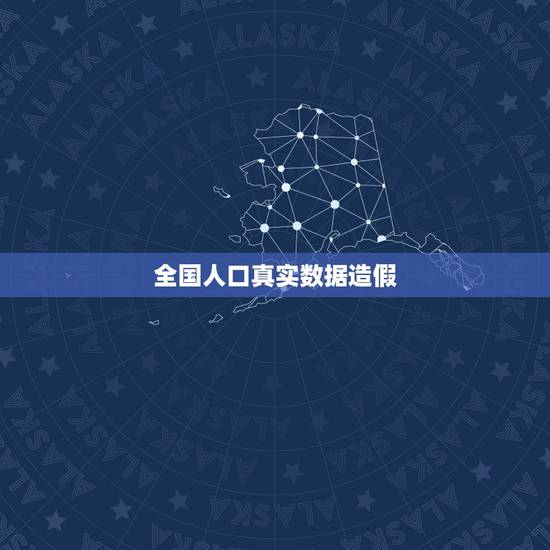 全国人口真实数据造假,中国人口也算国家级机密? 全国人口真实数据造假,中国人口也算国家级机密?