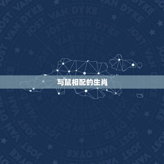 与鼠相配的生肖,男属龙女属猴相配吗 与鼠相配的生肖,男属龙女属猴相配吗