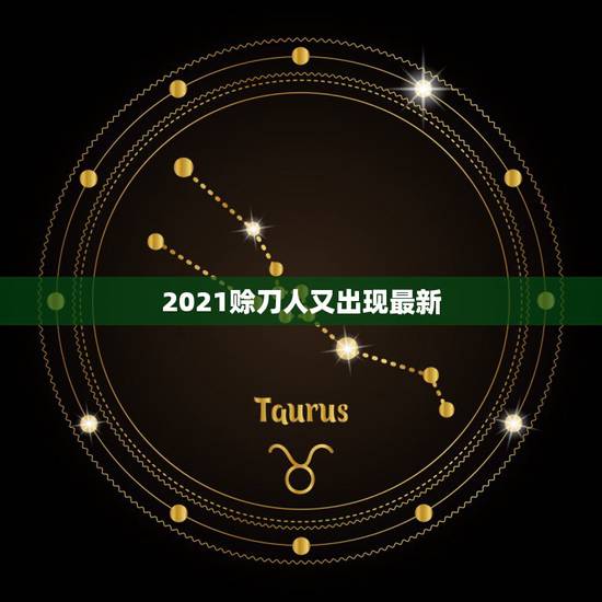 2021赊刀人又出现最新，“赊刀人”，究竟有多么神秘？他又留下了哪