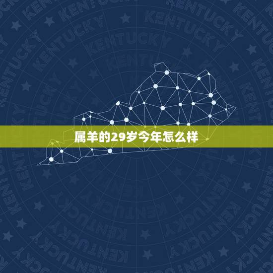 属羊的29岁今年怎么样,属羊女过了29岁之后的运势 属羊的29岁今年怎么样,属羊女过了29岁之后的运势