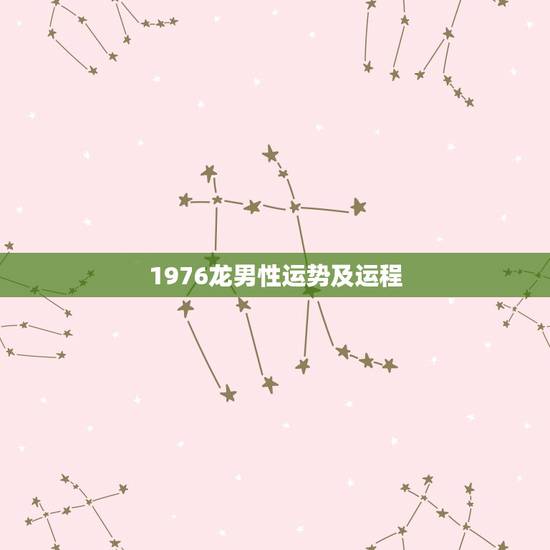 1976龙男性运势及运程,1976年属龙卯时男性2015所有运势 1976龙男性运势及运程,1976年属龙卯时男性2015所有运势