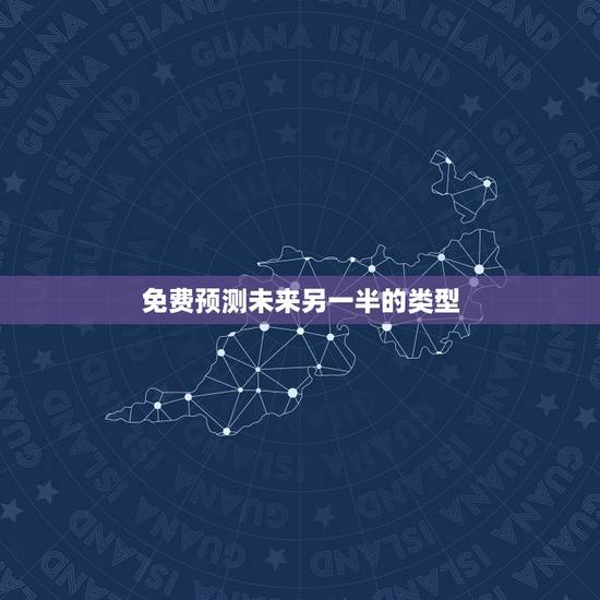 免费预测未来另一半的类型,免费塔罗牌占卜我未来的另一半是怎样的人并且是 免费预测未来另一半的类型,免费塔罗牌占卜我未来的另一半是怎样的人并且是