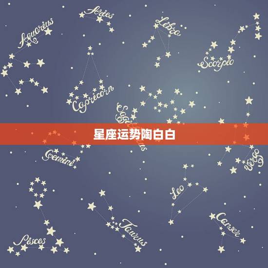 星座运势陶白白,陶白白星座分析摩羯九月份运势 星座运势陶白白,陶白白星座分析摩羯九月份运势