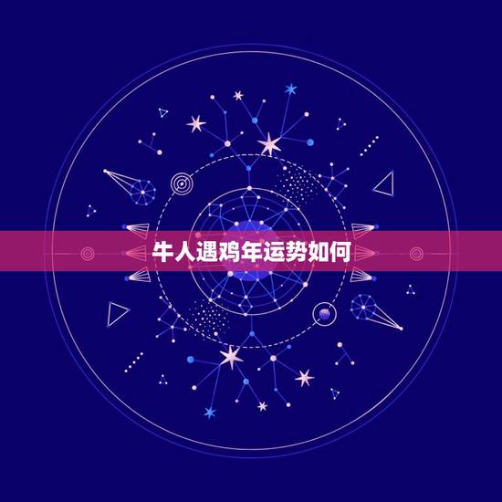 牛人遇鸡年运势如何,“内忧外患”的1985年属牛人,2017年的运势如 牛人遇鸡年运势如何,“内忧外患”的1985年属牛人,2017年的运势如