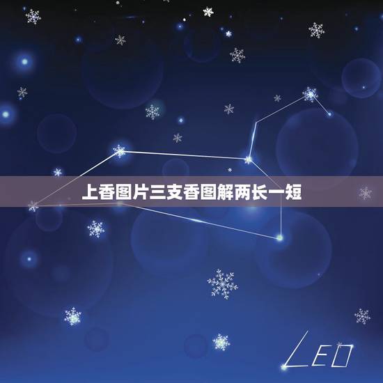 上香图片三支香图解两长一短,上香两短一长什么意思 上香图片三支香图解两长一短,上香两短一长什么意思