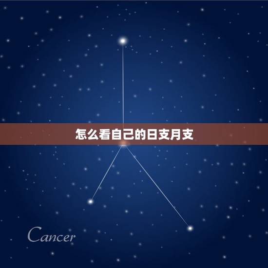 怎么看自己的日支月支, 上免费算命很危险 怎么看自己的日支月支, 上免费算命很危险