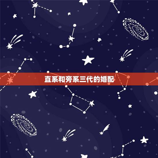 直系和旁系三代的婚配,哪些是直系血亲和三代以内旁系血亲? 直系和旁系三代的婚配,哪些是直系血亲和三代以内旁系血亲?