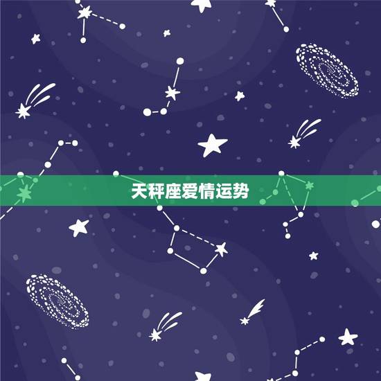 天秤座爱情运势,天秤座的爱情运势是怎么样的?是选择付出还是什么 天秤座爱情运势,天秤座的爱情运势是怎么样的?是选择付出还是什么
