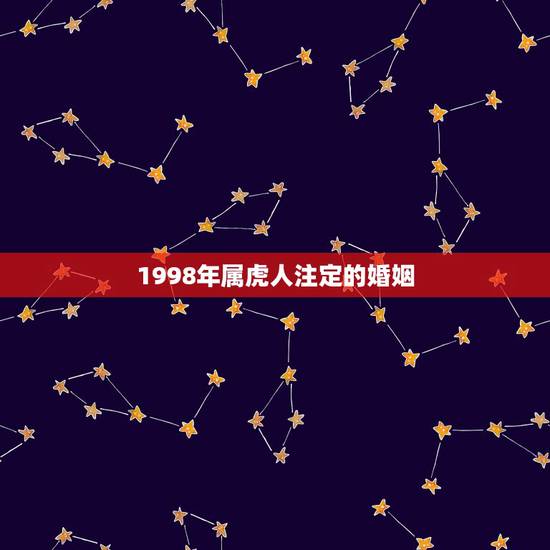 1998年属虎人注定的婚姻,74年属虎和85年属牛的婚姻 1998年属虎人注定的婚姻,74年属虎和85年属牛的婚姻