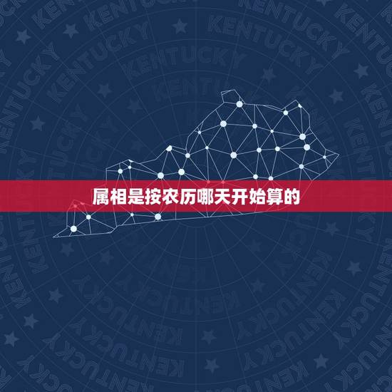 属相是按农历哪天开始算的，十二生肖是按农历还是阳历计算