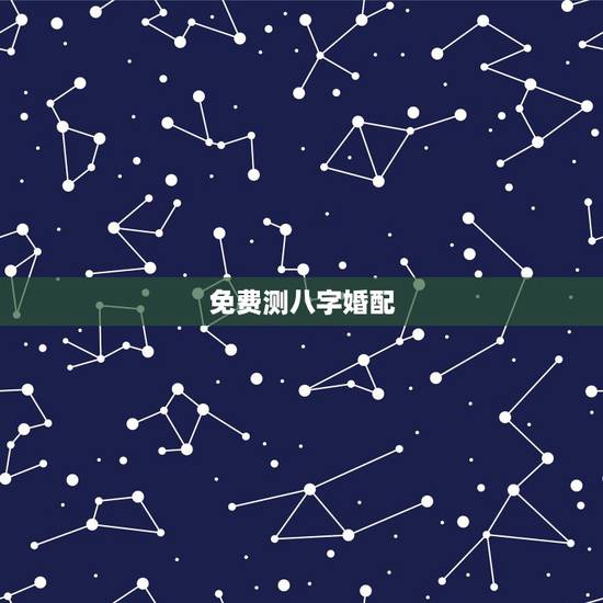 免费测八字婚配，哪里能够免费的测八字合婚？