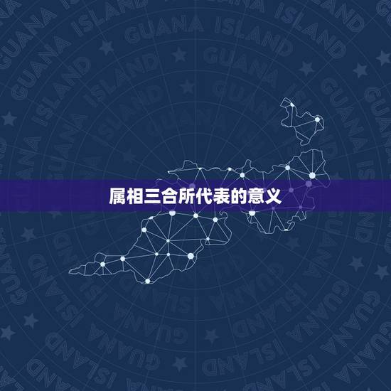 属相三合所代表的意义，请问什么叫寅亥相合？