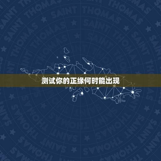 测试你的正缘何时能出现，八字看你的正缘何时出现，何时能结婚