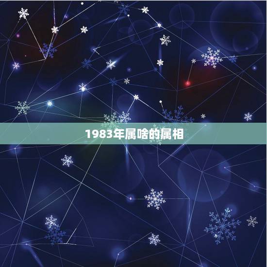 1983年属啥的属相，83年属什么生肖？