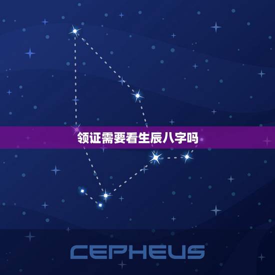 领证需要看生辰八字吗，生辰八字选领结婚证的好日子
