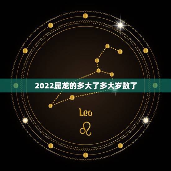 2022属龙的多大了多大岁数了,2022年虚岁年龄对照表 2022属龙的多大了多大岁数了,2022年虚岁年龄对照表