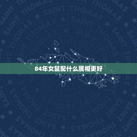 84年女鼠配什么属相更好,女鼠宝宝名字 84年女鼠配什么属相更好,女鼠宝宝名字