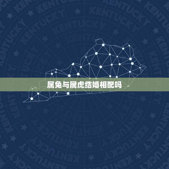 属兔与属虎结婚相配吗，属兔和属虎的婚配好不好