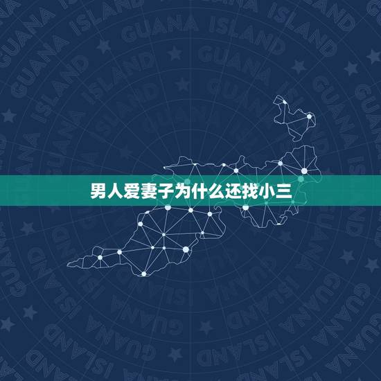男人爱妻子为什么还找小三，男人为什么找小三