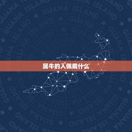 属牛的人佩戴什么,属蛇人佩戴什么旺自己 属牛的人佩戴什么,属蛇人佩戴什么旺自己