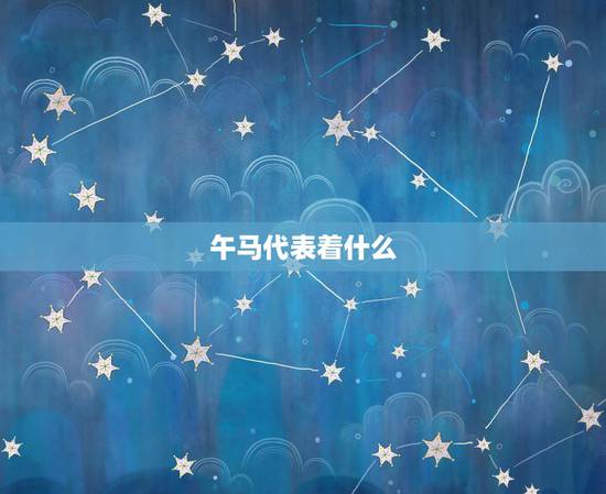 午马代表着什么,午马是什么梗 午马代表着什么,午马是什么梗