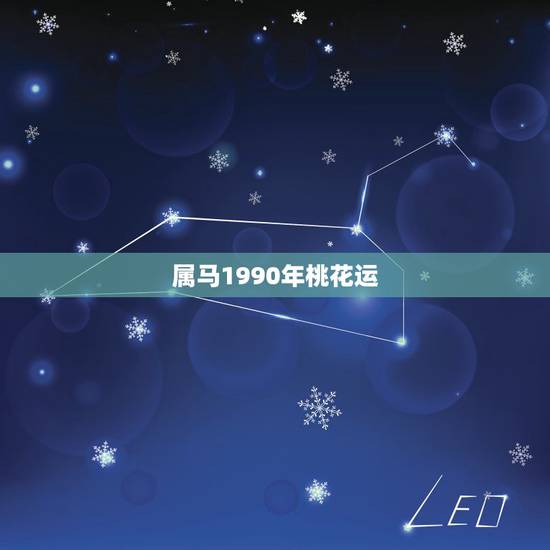 属马1990年桃花运,1990倒2022 属马的爱情 属马1990年桃花运,1990倒2022 属马的爱情