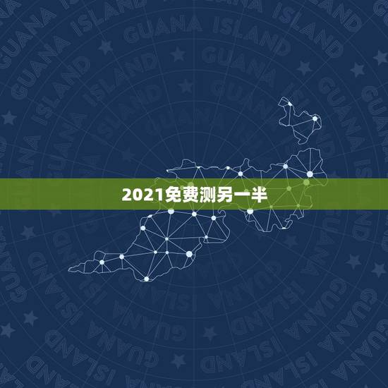 2021免费测另一半,免费测八字另一半会不会出轨 2021免费测另一半,免费测八字另一半会不会出轨