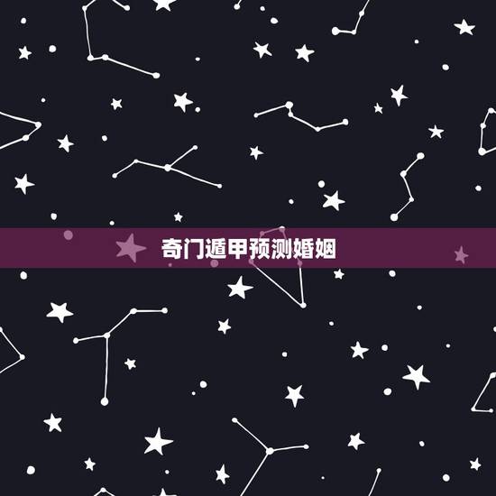 奇门遁甲预测婚姻，关于合婚