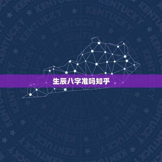 生辰八字准吗知乎,你们相信算命的生辰八字么 为什么算的那么准哦? 生辰八字准吗知乎,你们相信算命的生辰八字么 为什么算的那么准哦?