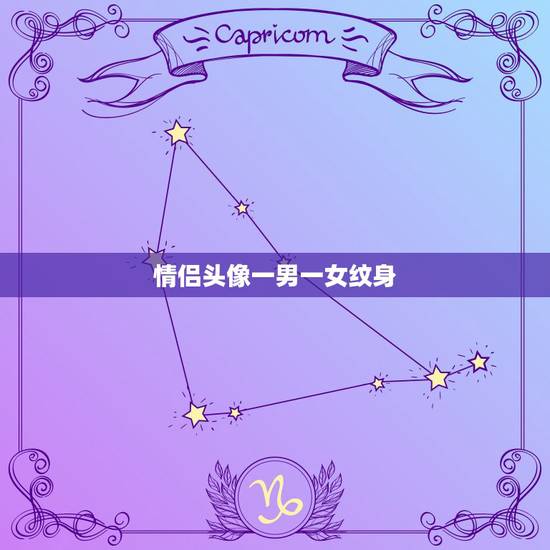 情侣头像一男一女纹身，求一男一女这种情