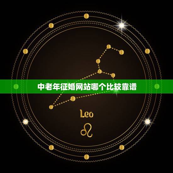 中老年征婚网站哪个比较靠谱,婚恋网站哪个比较靠谱? 中老年征婚网站哪个比较靠谱,婚恋网站哪个比较靠谱?