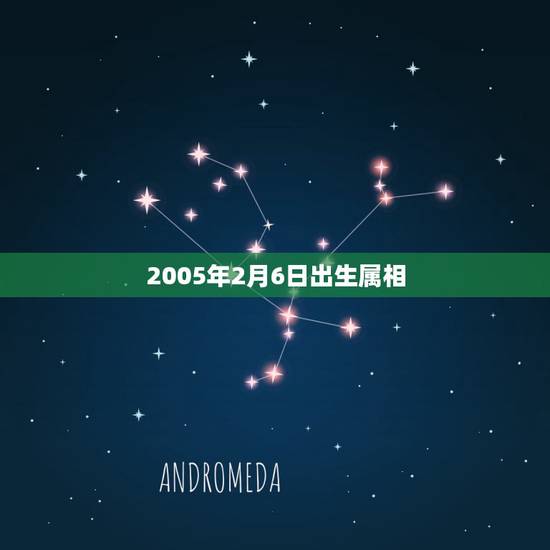 2005年2月6日出生属相，1918年2月6日出生的人属相是什么？