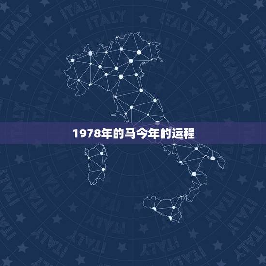 1978年的马今年的运程，1978年的马在2022年的运势
