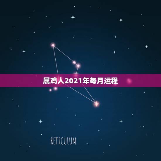 属鸡人2021年每月运程,属鸡2021年运势及运程 属鸡人2021年每月运程,属鸡2021年运势及运程