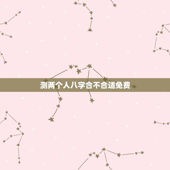 测两个人八字合不合适免费,测算两个人八字合不合 测两个人八字合不合适免费,测算两个人八字合不合