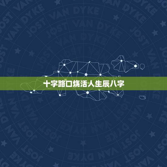 十字路口烧活人生辰八字,人的生辰八字被丢在十字路口上会怎样 十字路口烧活人生辰八字,人的生辰八字被丢在十字路口上会怎样
