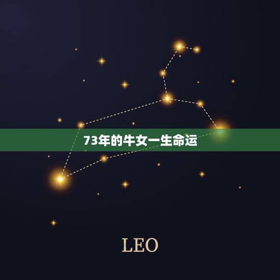73年的牛女一生命运,1973属牛未来十年 73年的牛女一生命运,1973属牛未来十年