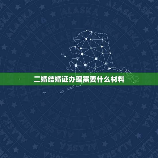 二婚结婚证办理需要什么材料,我是二婚,需要带哪些证件?才可以领结婚证? 二婚结婚证办理需要什么材料,我是二婚,需要带哪些证件?才可以领结婚证?