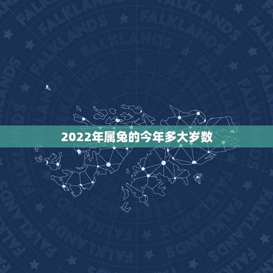 2022年属兔的今年多大岁数，1999年2022 年可以结婚吗