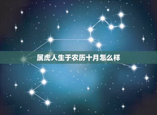 属虎人生于农历十月怎么样，属虎生在几月更好农历