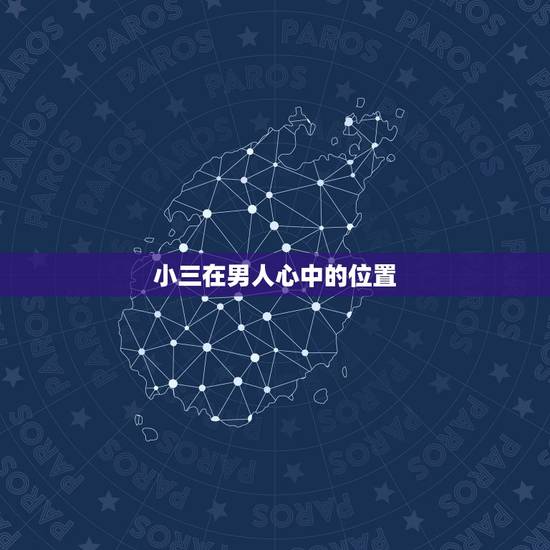 小三在男人心中的位置,在男人的心里难道小三真的那么重要? 小三在男人心中的位置,在男人的心里难道小三真的那么重要?