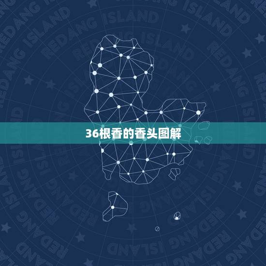 36根香的香头图解,九根香烧香图解 36根香的香头图解,九根香烧香图解