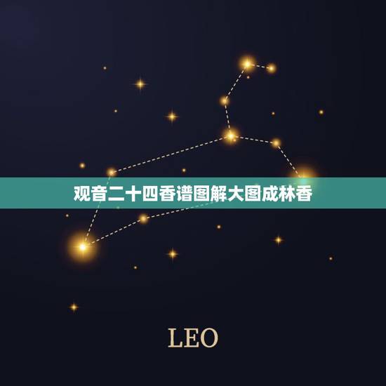 观音二十四香谱图解大图成林香,求观音24香谱图。 观音二十四香谱图解大图成林香,求观音24香谱图。