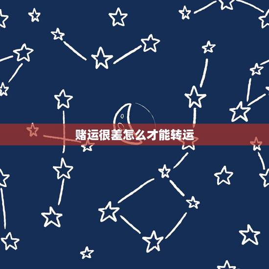 赌运很差怎么才能转运，没有赌运怎么破